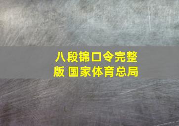 八段锦口令完整版 国家体育总局